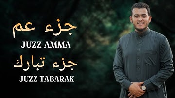 جزء تبارك(كامل) جزء عم(كامل) بصوت مريح للقلب _تلاوة خاشعة_القارئ علاء عقل