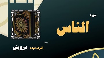 082  القران الكريم بصوت الشيخ أشرف عبده درويش   سورة الناس