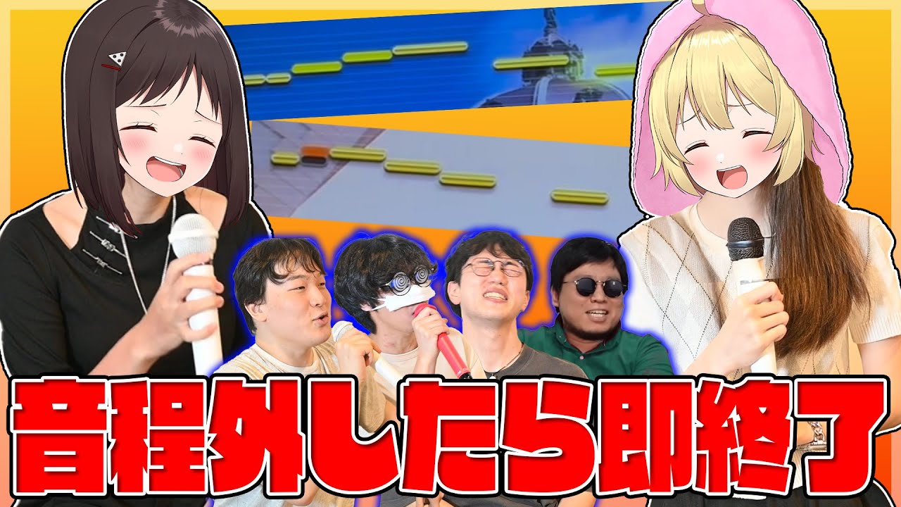 【実写】音程外したら即終了の激ムズカラオケ！女２人の異次元の活躍がヤバすぎた