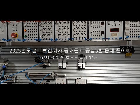 2025년도 설비보전기사 실기 공압5번 문제풀이