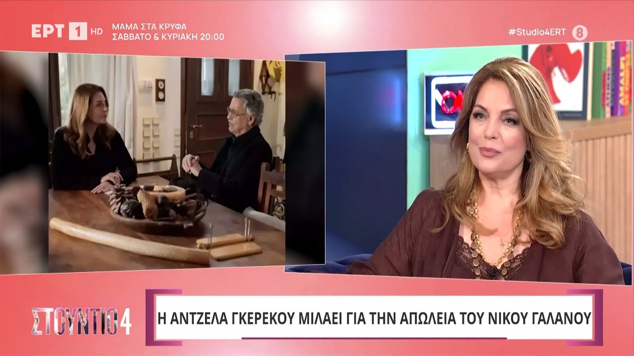 Η Άντζελα Γκερέκου μιλάει για την απώλεια του Νίκου Γαλανού