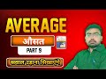 AVERAGE ( औसत ) | PART 9 | BY RUPCHAND SIR SSC GD MATHS | SSC , Mts,Chsl, Group D exam