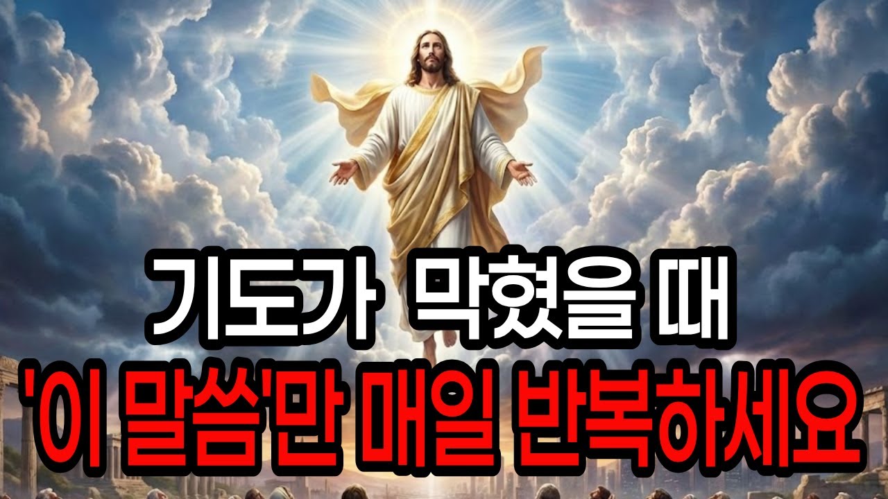 기도가 막혔다면? 이 '한 구절'만 반복하세요! 하늘 문이 열립니다