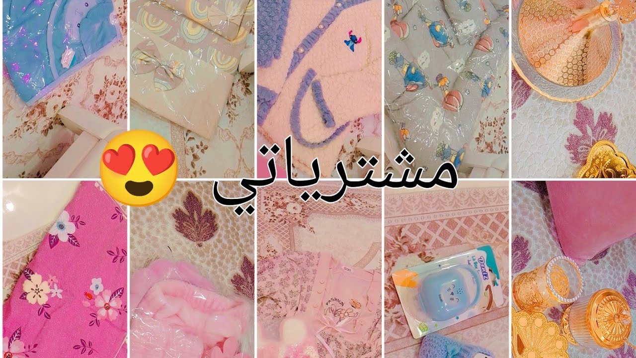 مشترياتي متنوعة❤️🤭 لدار، ولولدي👶 ولنفاسي 💙😍 وين راني واصلة فتحضيرات لولادتي؟