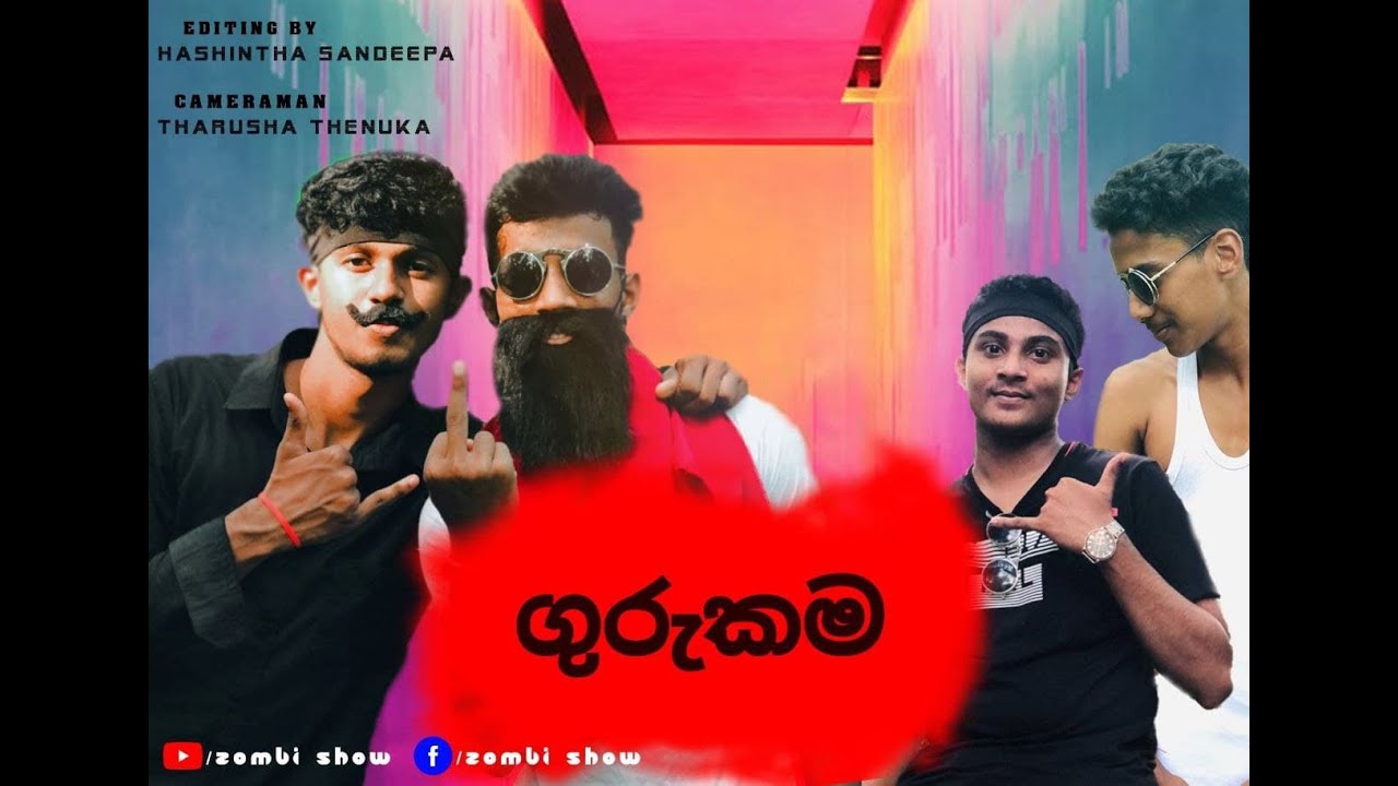 ගුරුකම | Gurukama | Zombi Show