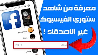 معرفة من يشاهد ستوري فيس بوك غير الاصدقاء | كيف اعرف من شاهد قصتك على فيس بوك