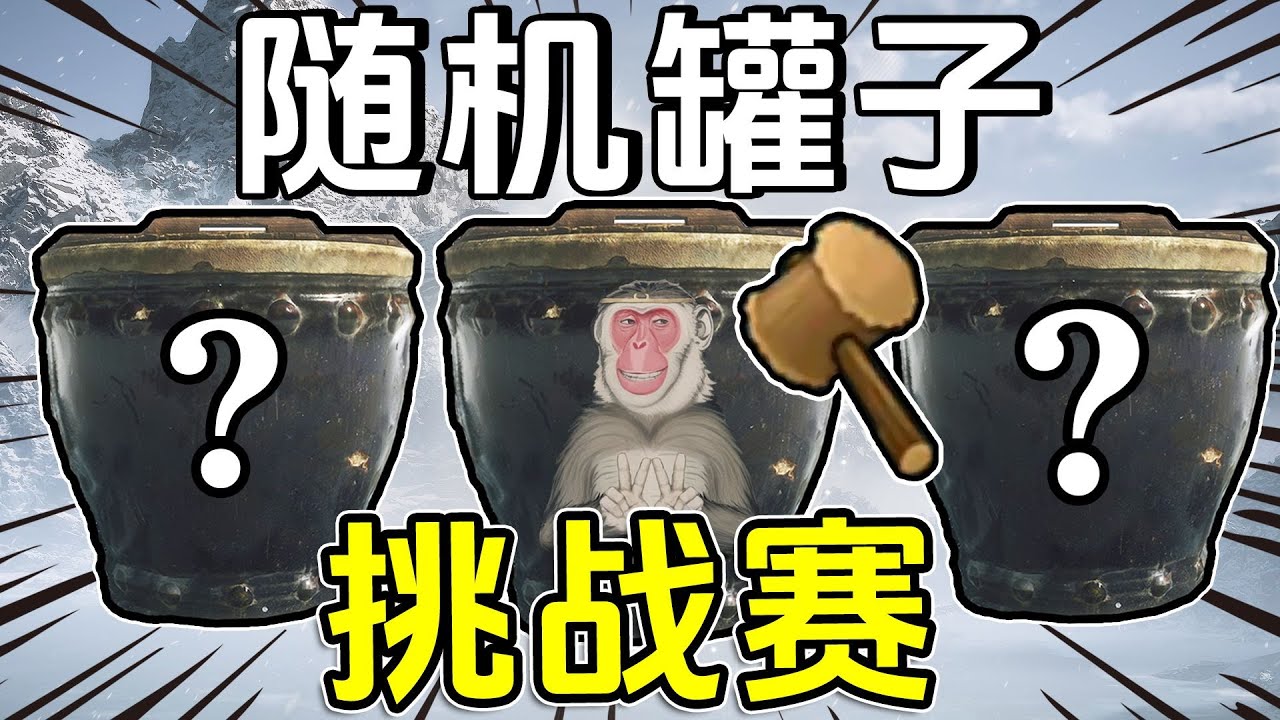 黑神話隨機罐子挑戰賽！#4【肥格Fager】