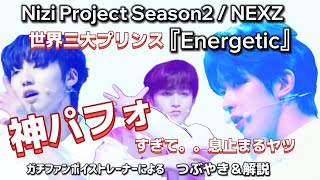 【虹プロ2/NEXZ】世界三大プリンス♡神パフォすぎて息止まるんやけど、、『Energetic』ガチオタ解説♡