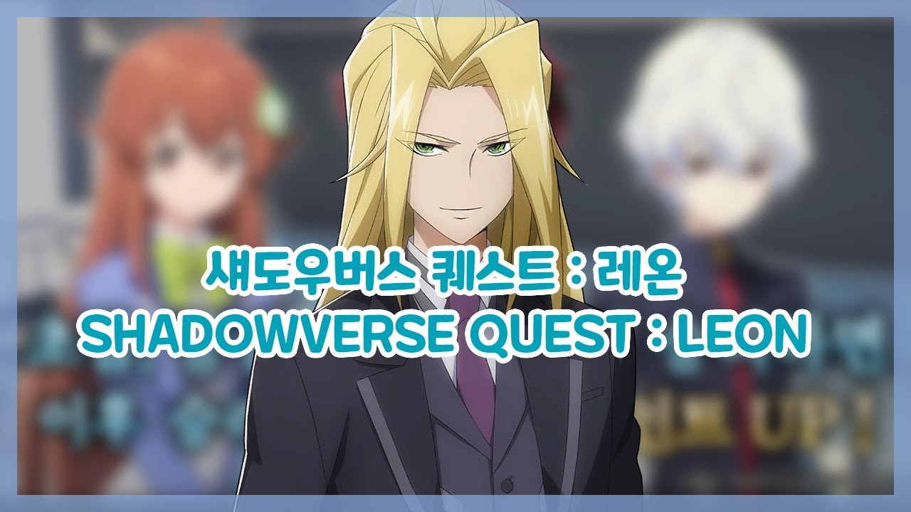 [SHADOWVERSE] 섀도우버스 - 퀘스트 : 레온 (Shadowverse Quest : Leon) - YouTube