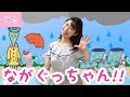 ながぐっちゃん!!【おかあさんといっしょ】