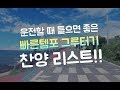 [CCM/Playlist] 운전할 때 들으면 좋은 빠른템포 그루터기 찬양리스트🚙