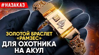 Золотой браслет РАМЗЕС для охотника на АКУЛ|Ювелирные украшения из золота