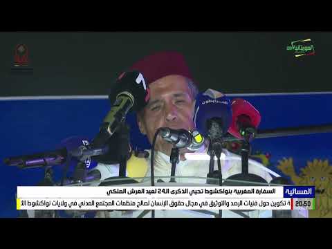 السفارة المغربية بنواكشوط تحيي الذكرى ال24 لعيد العرش الملكي 31 07 2023