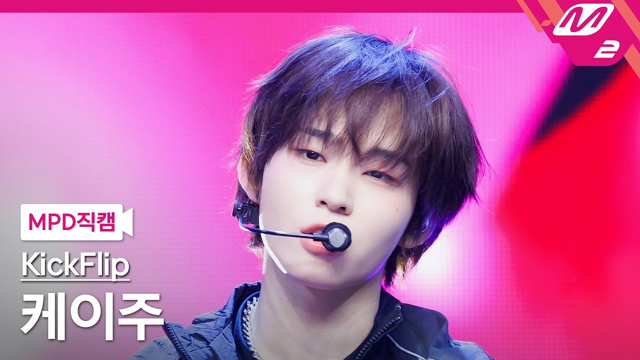 [MPD직캠] 킥플립 케이주 직캠 4K '거꾸로' (KickFlip Keiju FanCam) | @MCOUNTDOWN_2026.4.9のサムネイル