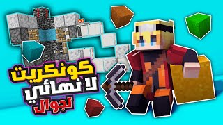 كونكريت فارم لا نهائي لماين كرافت الجوال1.19 - 1.18 || جوال كرافت ! Single player #21