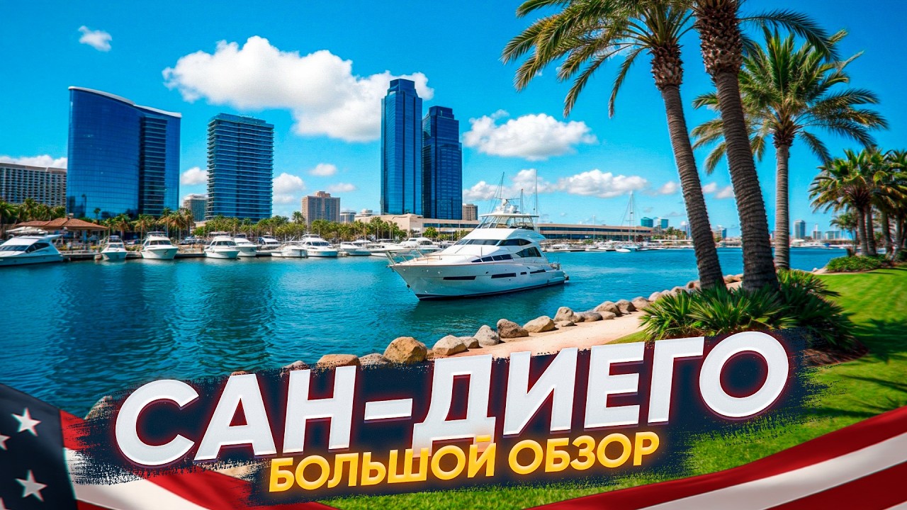 Сан Диего - город с лучшим климатом в США