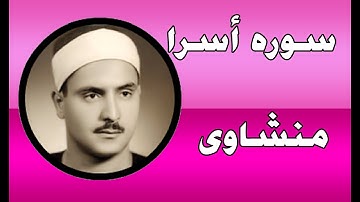 سورة أسرا سوره‌تی اسرا به‌ده‌نگی محمد صدیق مه‌نشاوی