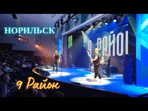 Норильск | 9