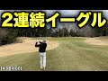 プロが一般営業中のゴルフ場回ったらイーグル！しかもバックスピンでイーグル！でもそれだけでは終わらない。