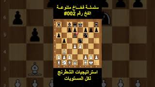 فخ الافتتاح 002 | استراتيجيات شطرنج ? ? shorts