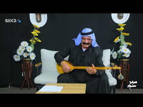 الفلكلور السنجاري كيف نحافظ على هذا التراث العريق صباح سنجار الحلقة الثانية عشر