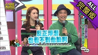 【完整版】年假出國玩 跟團VS.自由行哪個好2019.01.08小明星大跟班