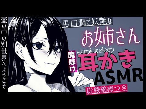 【耳かきASMR】妖しくも美しいお姉様に魔除けと癒しと安眠を施してもらえる異世界の壺の中【SR3D/ごりごり/炭酸綿棒/EarCleaning/Earpick/睡眠導入シチュボ】