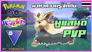 Pokemon GO PVP - มูแลนด์ (Stoutland) โปเกมอนโอบอ้อมอารี ลุย Great League