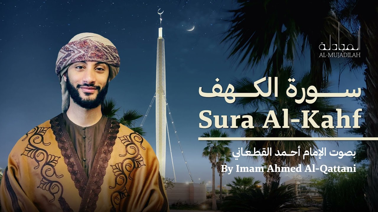 Surah Al-Kahf | Taraweeh 1446 | Ahmed Al-Qattani | Full Audio
