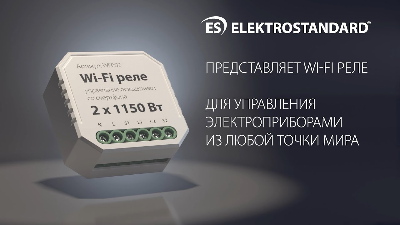 Wf002 wi fi реле