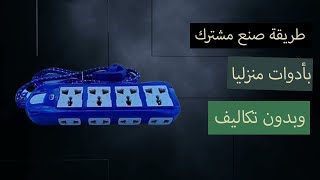 طريقة صنع مشترك ثلاثي فى المنزل بادوات فى بيتك وبطريقة سهله |الاستاذ خالد محمد