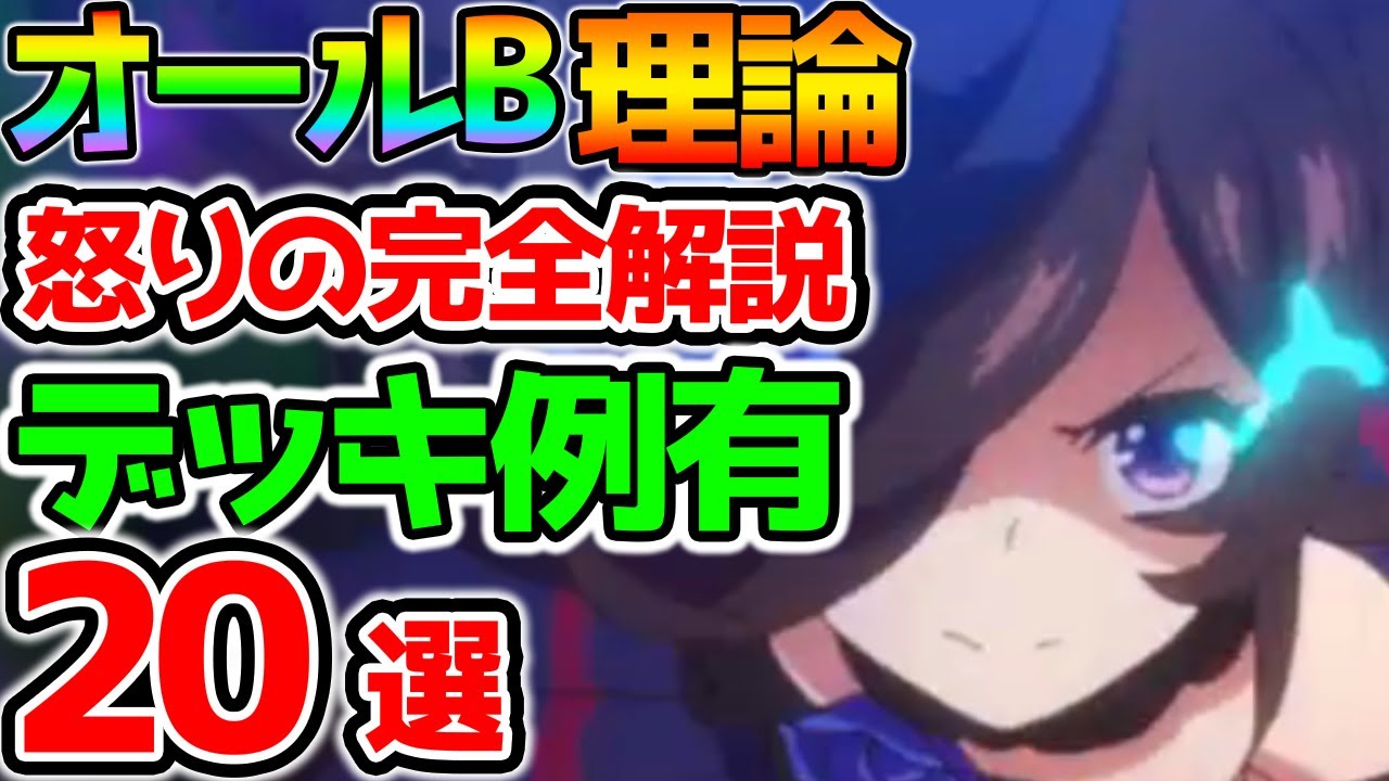 Uma Musume] 20 Complete Explanations of All B Theory! Deck