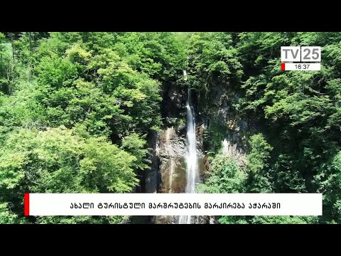 ახალი ტურისტული მარშრუტების მარკირება აჭარაში