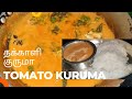 தக்காளி குருமா தமிழில் | Tomato kurma in tamil|ஈசியா சுவையான தக்காளி குருமா