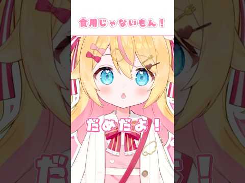 食用じゃないもん…！🐣 #ひなのひとこと #vtuber #short