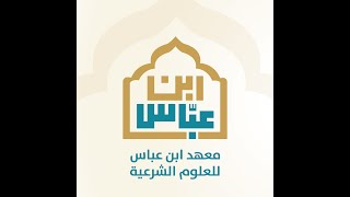 فقه شافعي السنة الثالثة الدرس الثاني