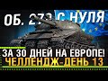 ЛБЗ НА ОБ. 279 С НУЛЯ ЗА 30 ДНЕЙ НА ЕВРОПЕ! Задачи на Chimera, ФИНАЛ! День 13