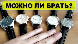 Обзор Армани, Тиссоты и Патеки часы из Китая за 8$