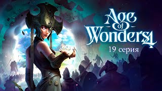 : Age of Wonders 4.  19.  .