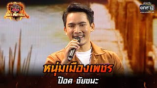 หนุ่มเมืองเพชร - ป๊อด ชัยชนะ | ศึกวันดวลเพลง เสาร์ ๕ เสือ ฟัด เสือ EP.1 | 19 มี.ค. 65 | one31