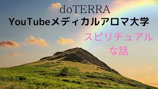 ♯54【毎日ライブ配信】YouTubeメディカルアロマ大学　スピリチュアルな話をします