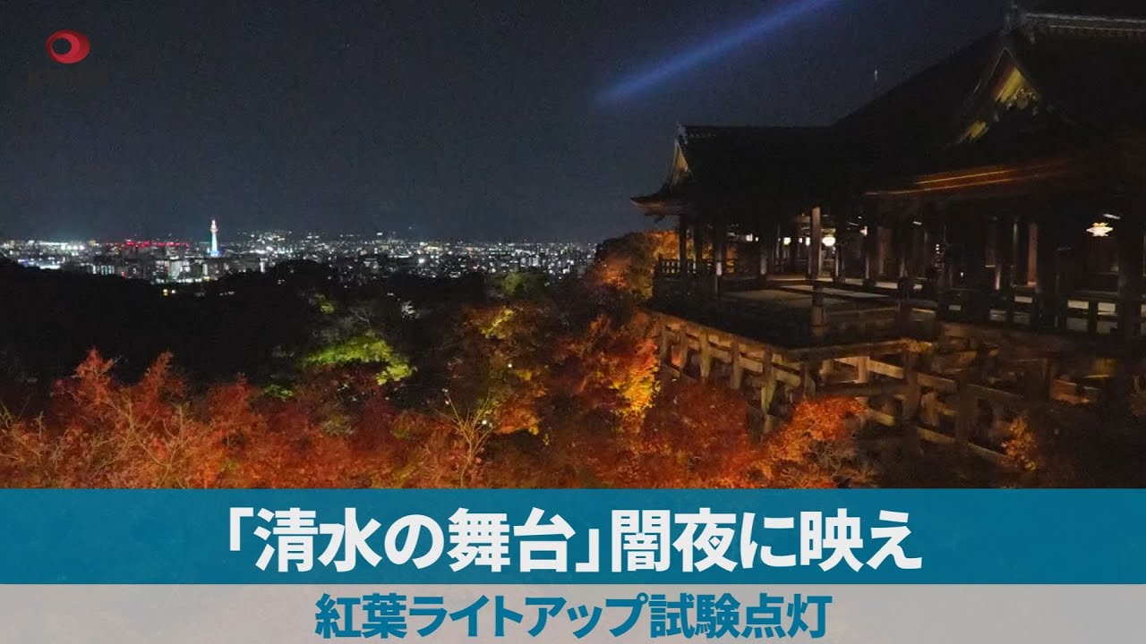 「清水の舞台」闇夜に映え 紅葉ライトアップ試験点灯 - YouTube