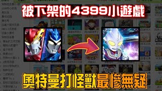10个被下架的4399小游戏,奥特曼打怪兽最先被刀,最惨的竟然是它!【凑小黄】