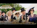 『ダウントン・アビー/グランドフィナーレ』15秒予告①【2026年1月16日公開】