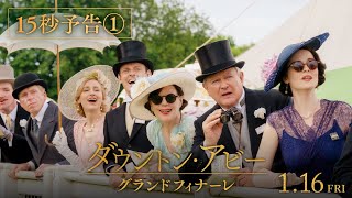 『ダウントン・アビー／グランドフィナーレ』15秒予告①【2026年1月16日公開】