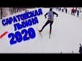 Саратовская лыжня 2020