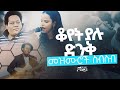 ቆየት ያሉ ድንቅ መዝሙሮች ስብስብ - Best Protestant Mezmur Collection#