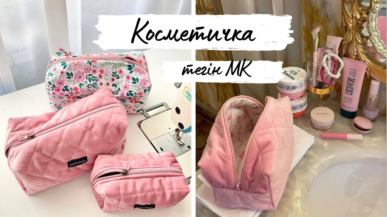 DIY makeup bag | Косметичка тегін МК #косметичка #diy #мк
