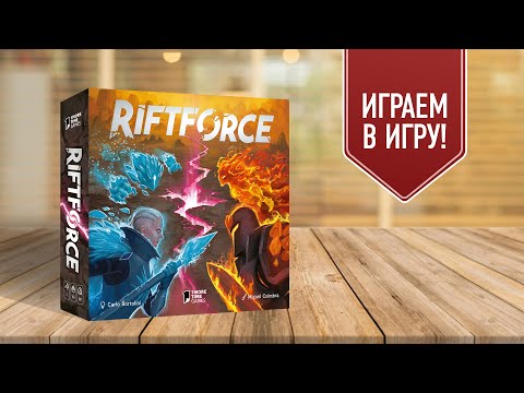 Видео: RIFTFORCE: играем в дуэльную настольную игру!