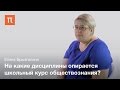 Проблема преподавания обществознания в школе — Елена Брызгалина